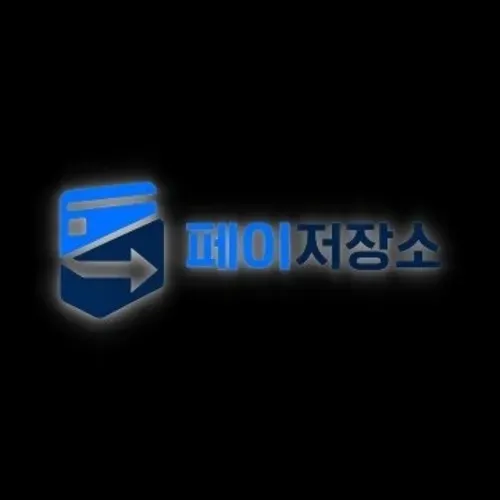 페이저장소