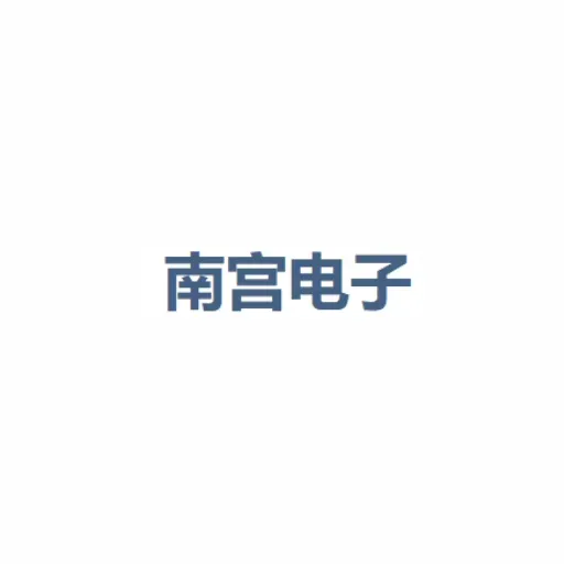 南宫电子