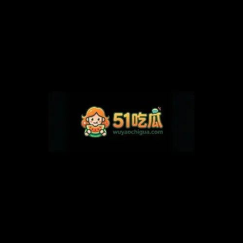 51吃瓜网